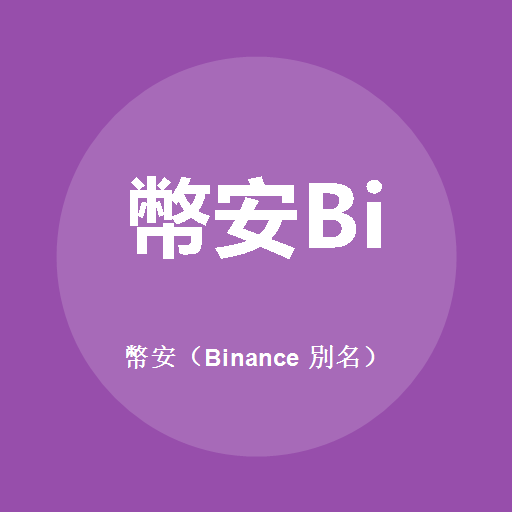 币安（Binance 别名）標誌
