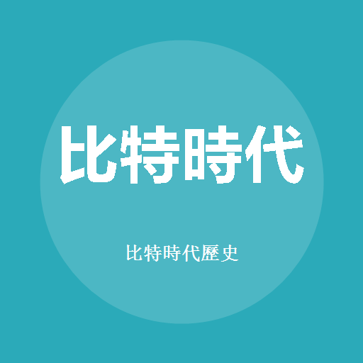 比特时代历史標誌