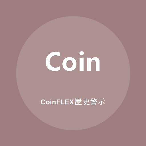 CoinFLEX历史警示標誌