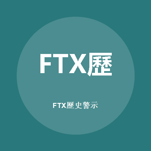 FTX历史警示標誌