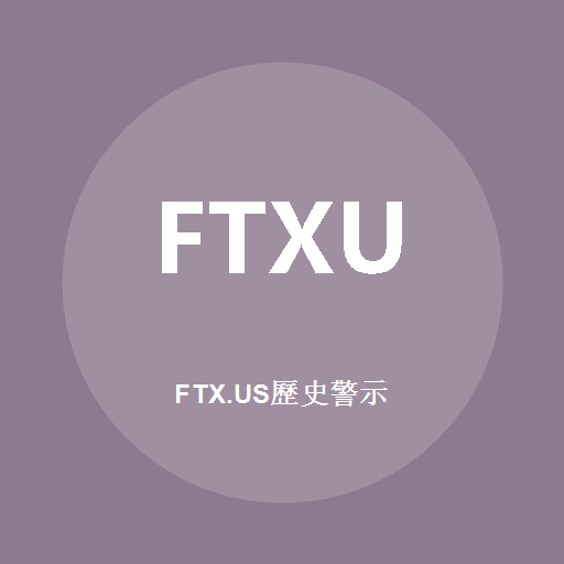 FTX.US历史警示標誌