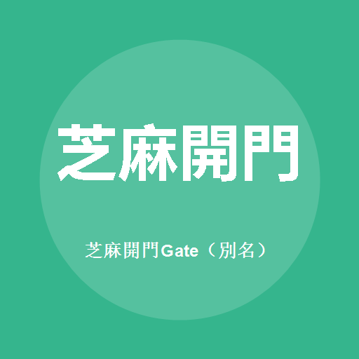 芝麻开门Gate（别名）標誌