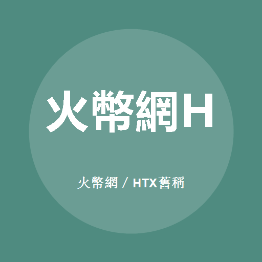 火币网／HTX旧称標誌