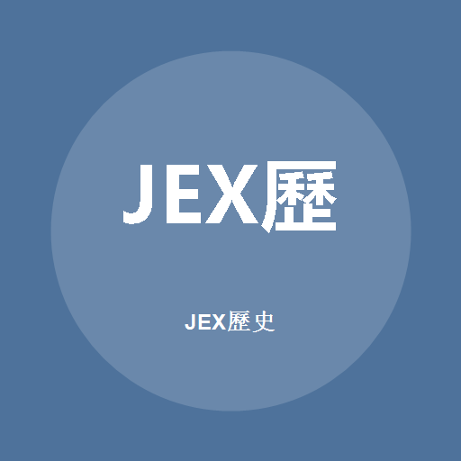 JEX历史標誌