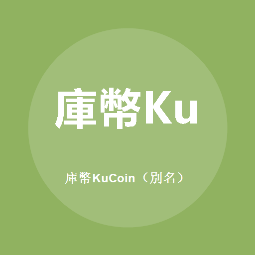 库币KuCoin（别名）標誌