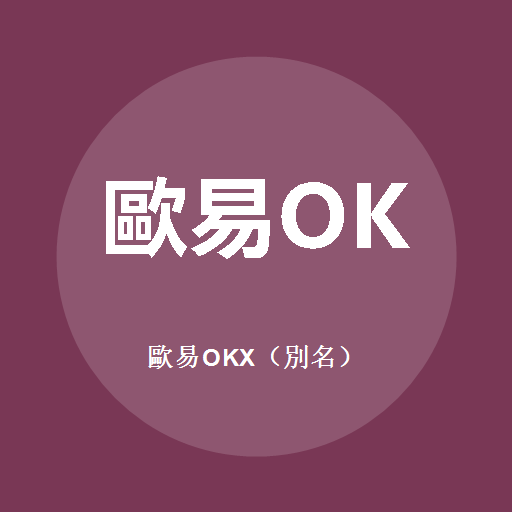 欧易OKX（别名）標誌