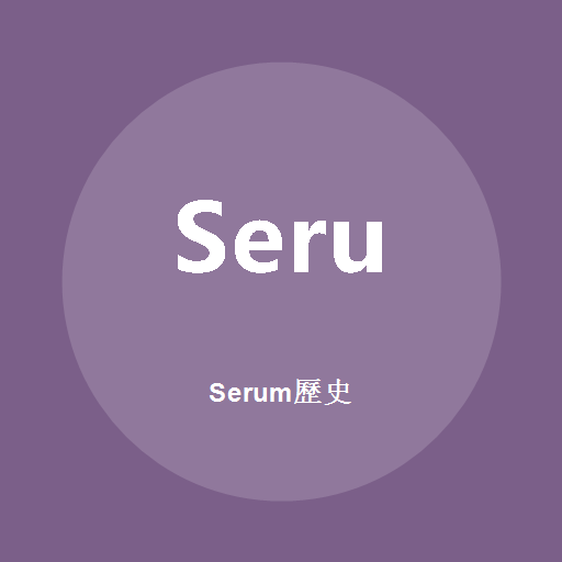 Serum历史標誌