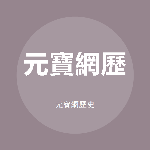 元宝网历史標誌