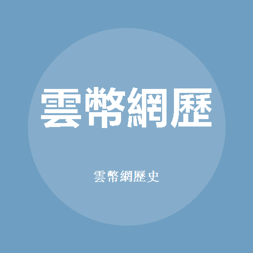 云币网历史標誌
